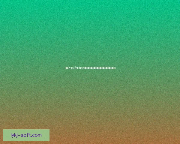 基于Pixelformer的图像生成与优化技术在人工智能中的应用探索