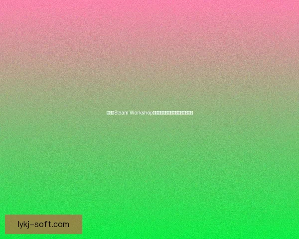 如何在Steam Workshop下载魅魔模组并进行安装和使用教程